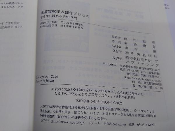 企業買収後の統合プロセス 菊池庸介　書き込みあり_画像3