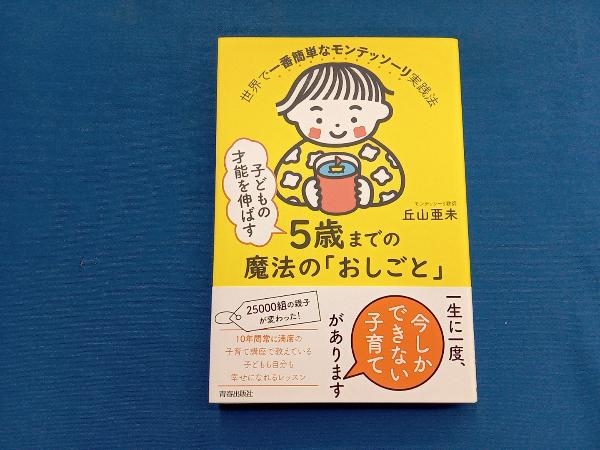 子どもの才能を伸ばす5歳までの魔法の「おしごと」 丘山亜未_画像1