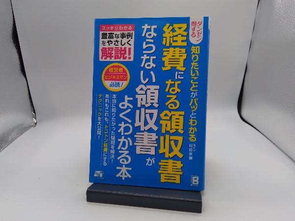 ダンゼン得する 知りたいことがパッとわかる 経費になる領収書ならない領収書がよくわかる本 村田栄樹_画像1