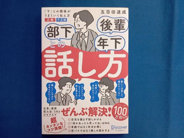 部下 後輩 年下との話し方 五百田達成_画像1