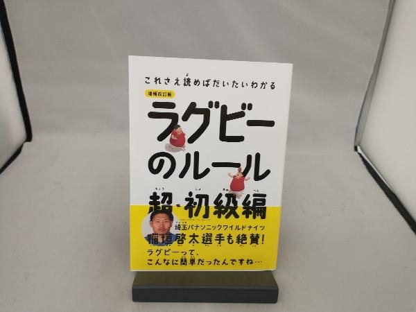 ラグビーのルール超・初級編 中野良一_画像1