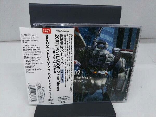 (アニメーション) CD 機動警察パトレイバー2:2002 PATLABOR 2 The Movie SOUND RENEWAL_画像1