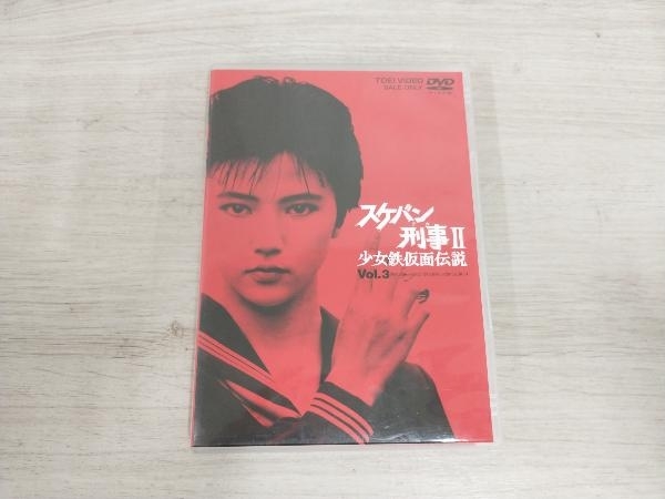 DVD スケバン刑事 少女鉄仮面伝説 VOL.3