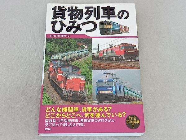 貨物列車のひみつ PHP研究所_画像1