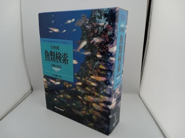 【初版】日本産 魚類検索　全種の同定　 中坊徹次　東海大学出版会