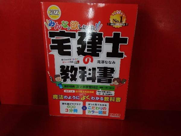 みんなが欲しかった!宅建士の教科書(2022年度版) 滝澤ななみ_画像1