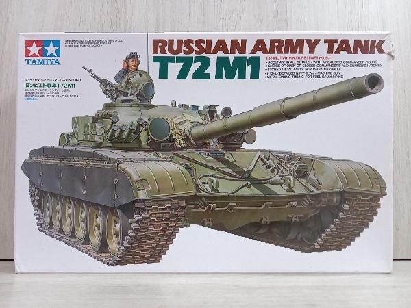 【未組立品】 タミヤ 旧ソビエト戦車T72M1 1/35 ミリタリーミニチュアシリーズ [35160]の画像1