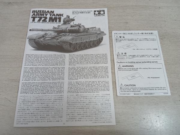 【未組立品】 タミヤ 旧ソビエト戦車T72M1 1/35 ミリタリーミニチュアシリーズ [35160]の画像5