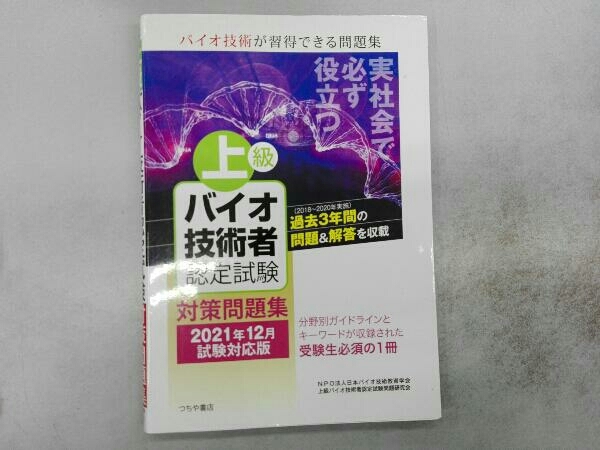 上級バイオ技術者認定試験対策問題集(2021年12月試験対応版) 日本バイオ技術教育学会_画像1