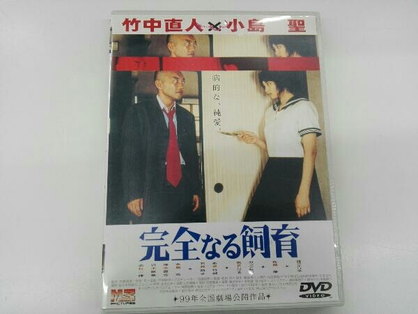 DVD 完全なる飼育_画像1