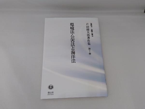 環境法・公害法と海洋法 芹田健太郎_画像1