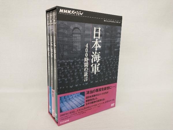 DVD NHKスペシャル 日本海軍 400時間の証言 DVD-BOX_画像1