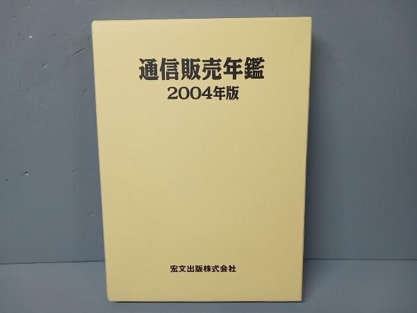 通信販売年鑑(2004年版) 通販新聞社