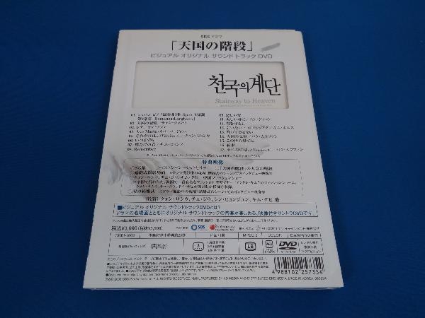 DVD 天国の階段 ビジュアル オリジナル サウンドトラックDVD_画像2