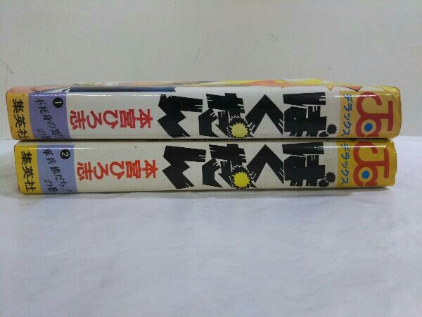 完結セット 全2巻 ばくだん 本宮ひろ志_画像1