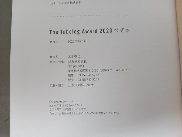 The Tabelog Award 2023公式本 カカクコム_画像3