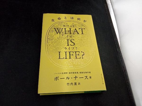 WHAT IS LIFE? ポール・ナース_画像1