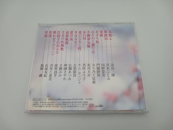 (オムニバス) CD 最新演歌全曲集 友情よ/男酒　北島三郎　真木ことみ　川野夏美　キム・ヨンジャ　鳥羽一郎_画像2