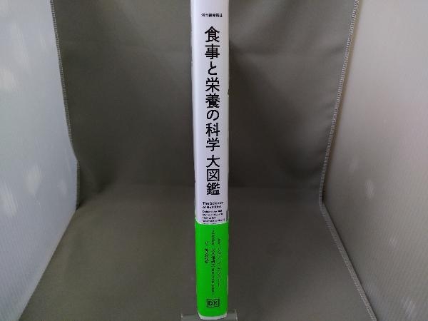 食事と栄養の科学大図鑑【著者：リアノン・ランバート】／河出書房新社_画像3