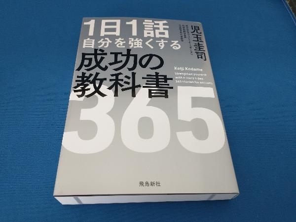 1日1話 自分を強くする成功の教科書 365 児玉圭司_画像1