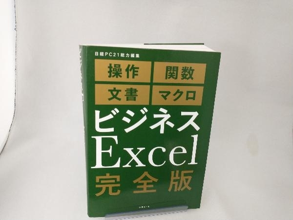 ビジネスExcel 完全版 日経PC21_画像1