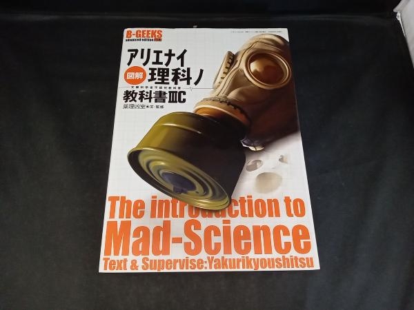 図解 アリエナイ理科の教科書 3C 薬理凶室_画像1