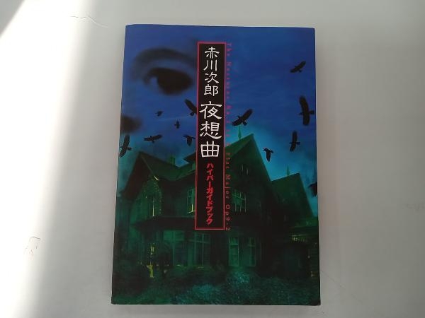 赤川次郎 夜想曲 ハイパーガイドブック 趣味・就職ガイド・資格_画像1