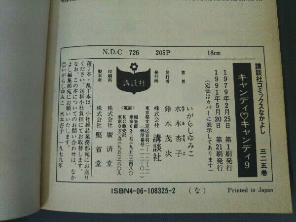 キャンディキャンディ 8、9巻/2冊セット/いがらしゆみこ_画像6
