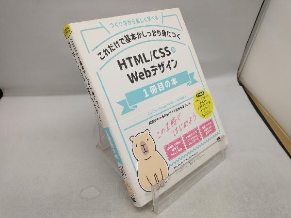 これだけで基本がしっかり身につくHTML/CSS&Webデザイン1冊目の本 竹内直人_画像1