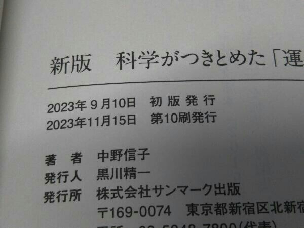 新版 科学がつきとめた「運のいい人」 中野信子_画像4