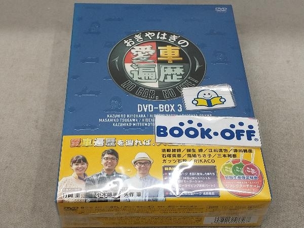 DVD おぎやはぎの愛車遍歴 NO CAR,NO LIFE! DVD-BOX 3_画像1
