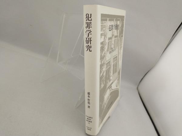 犯罪学研究 藤本哲也_画像3