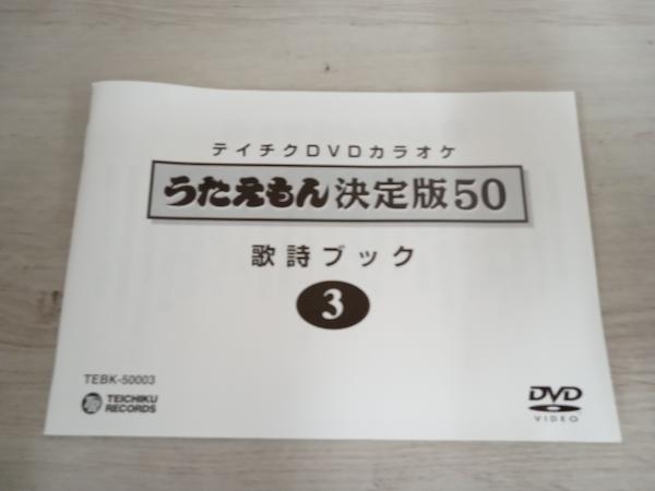 DVD うたえもん決定版50 (スタンダード編) 北の宿から他_画像4