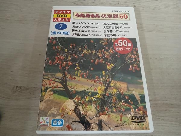 DVD うたえもん決定版50 (懐メロ編) 港シャンソン他_画像1