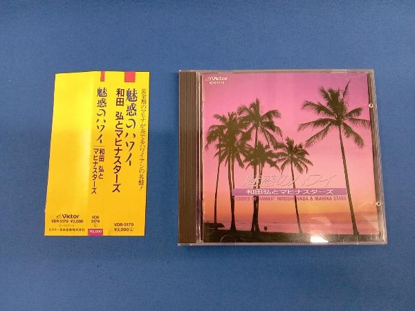帯あり 和田弘とマヒナスターズ CD 魅惑のハワイ_画像1
