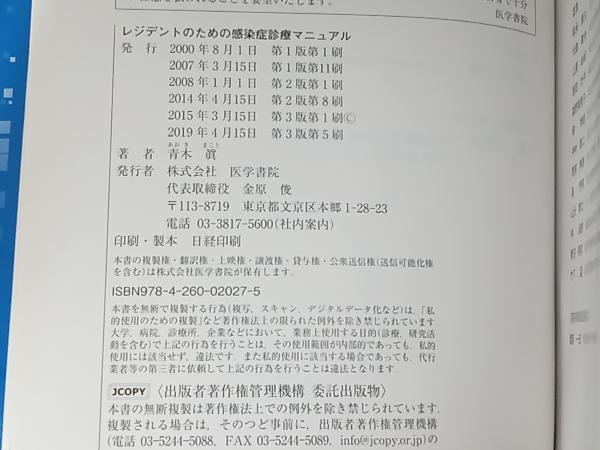 レジデントのための感染症診療マニュアル 第3版 青木眞_画像6