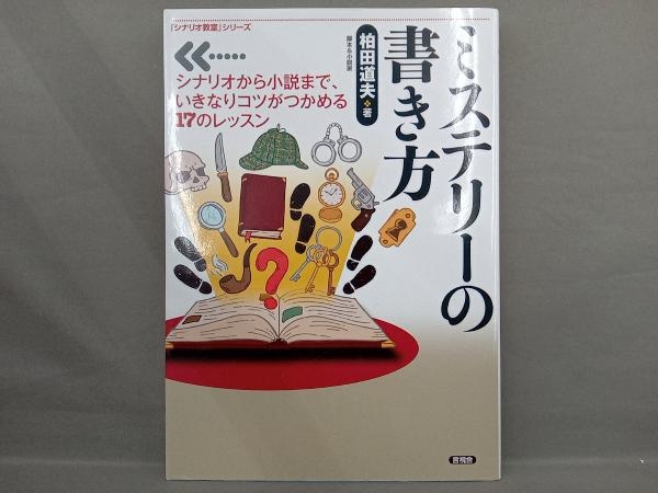 ミステリーの書き方 柏田道夫_画像1