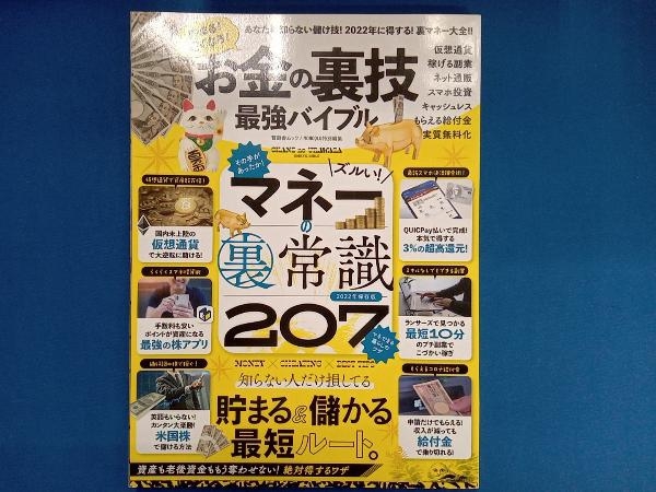 お金の裏技 最強バイブル マネーの裏常識207 晋遊舎_画像1