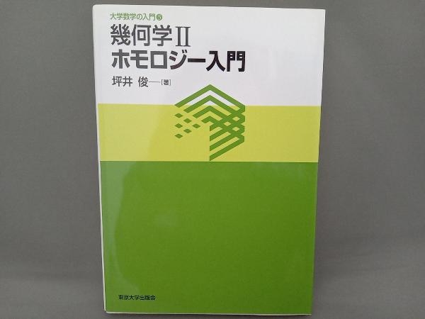 幾何学(2)　ホモロジー入門　坪井俊　東京大学出版会_画像1