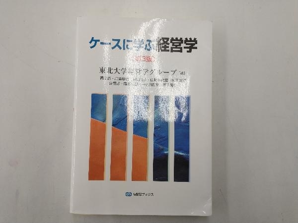 ケースに学ぶ経営学 第3版 東北大学経営学グループ_画像1