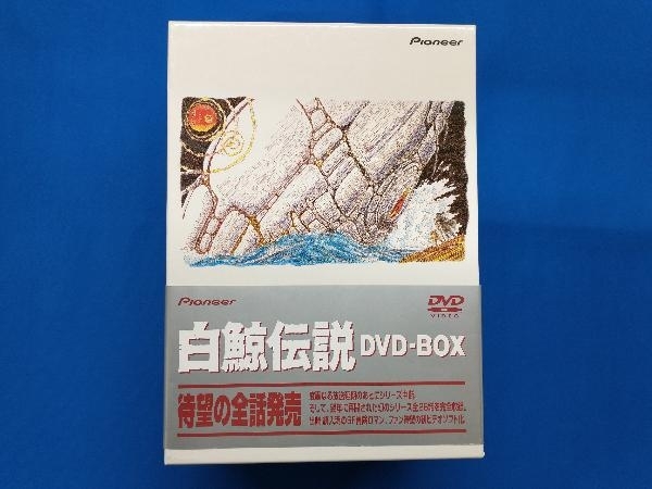 ディスク未開封 DVD 白鯨伝説 DVD-BOX