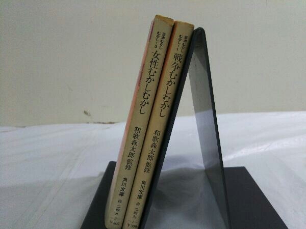 2冊セット 日本むかしむかし1、3 女性むかしむかし 戦争むかしむかし 和歌森太郎 監修 角川文庫_画像1