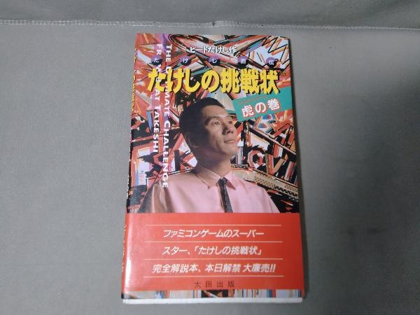 ta... пробовать форма .. шт Beat Takeshi ( север ..) Oota выпускать 1987 год выпуск Famicom игра FC