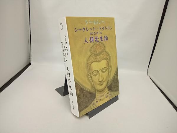 シークレット・ドクトリン 第2巻(第1部) H.P.ブラヴァツキー_画像1