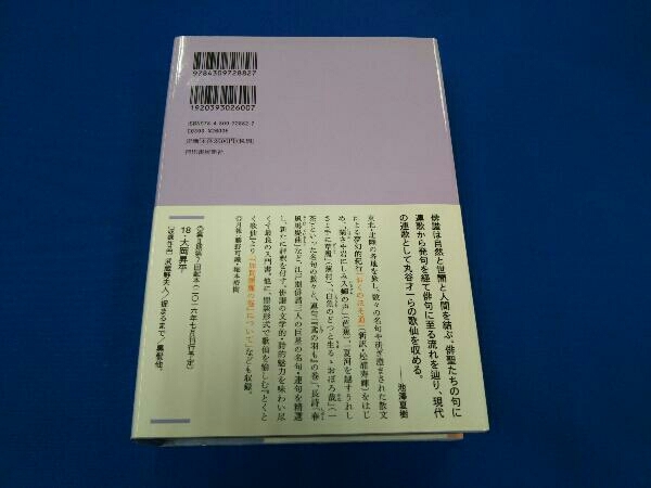 松尾芭蕉 おくのほそ道/与謝蕪村/小林一茶/とくとく歌仙 池澤夏樹_画像2