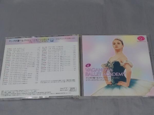 【CD】「テンポが選べるヴァリエーション・レッスン 4 ~ワガノワ・バレエ・アカデミー~」_画像4