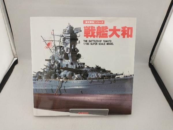 戦艦大和 学習研究社_画像1