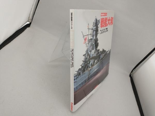 戦艦大和 学習研究社_画像3