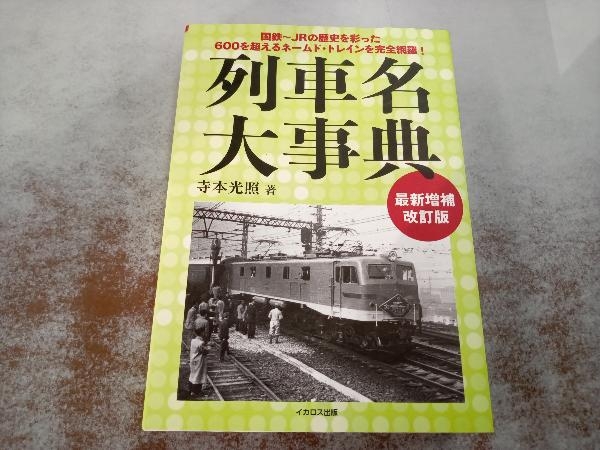 列車名大事典 最新増補改訂版 寺本光照_画像1