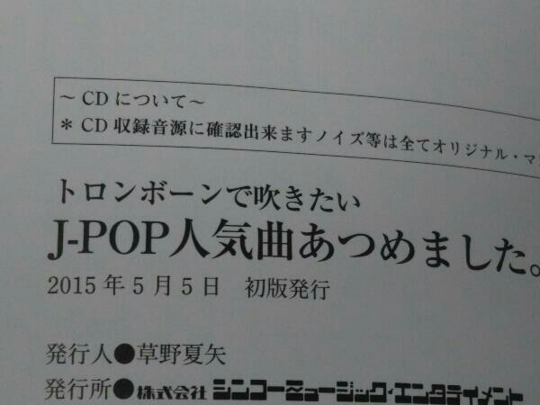 【楽譜】トロンボーンで吹きたい J-POP人気曲あつめました。 (CD付き)の画像4